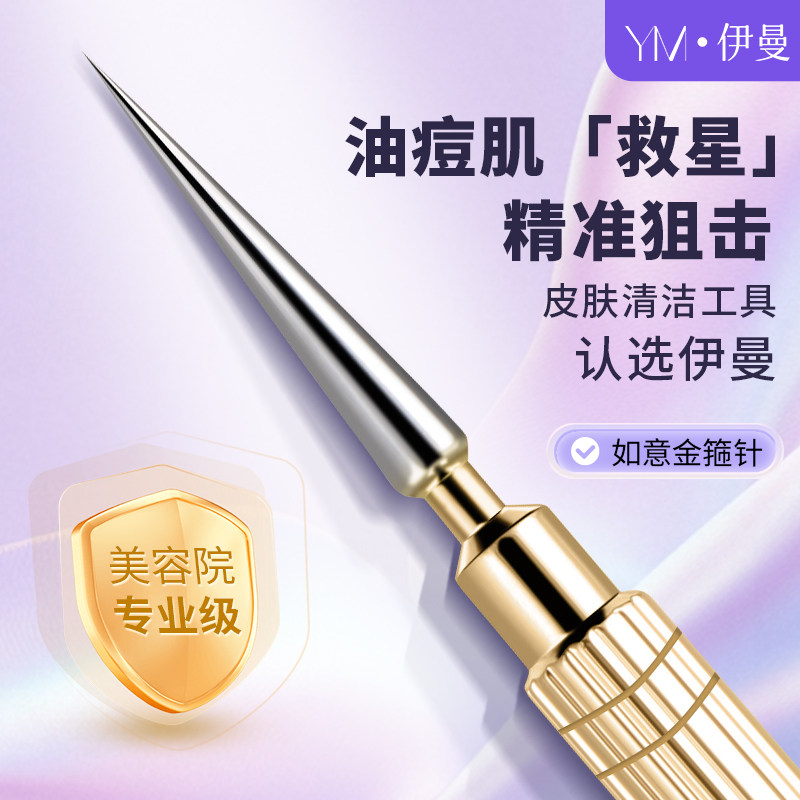 金箍粉刺针粉刺针超尖细暗疮豆豆刺痘针闭口针挑黑头挤痘痘