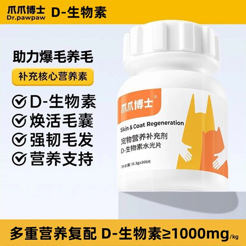 爪爪博士D-生物素犬猫缓解掉毛