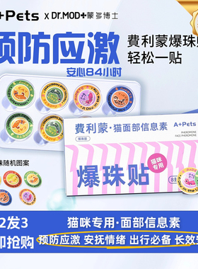 费洛蒙猫信息素猫咪面部爆珠贴预防应激搬家缓解情绪费利蒙费利威