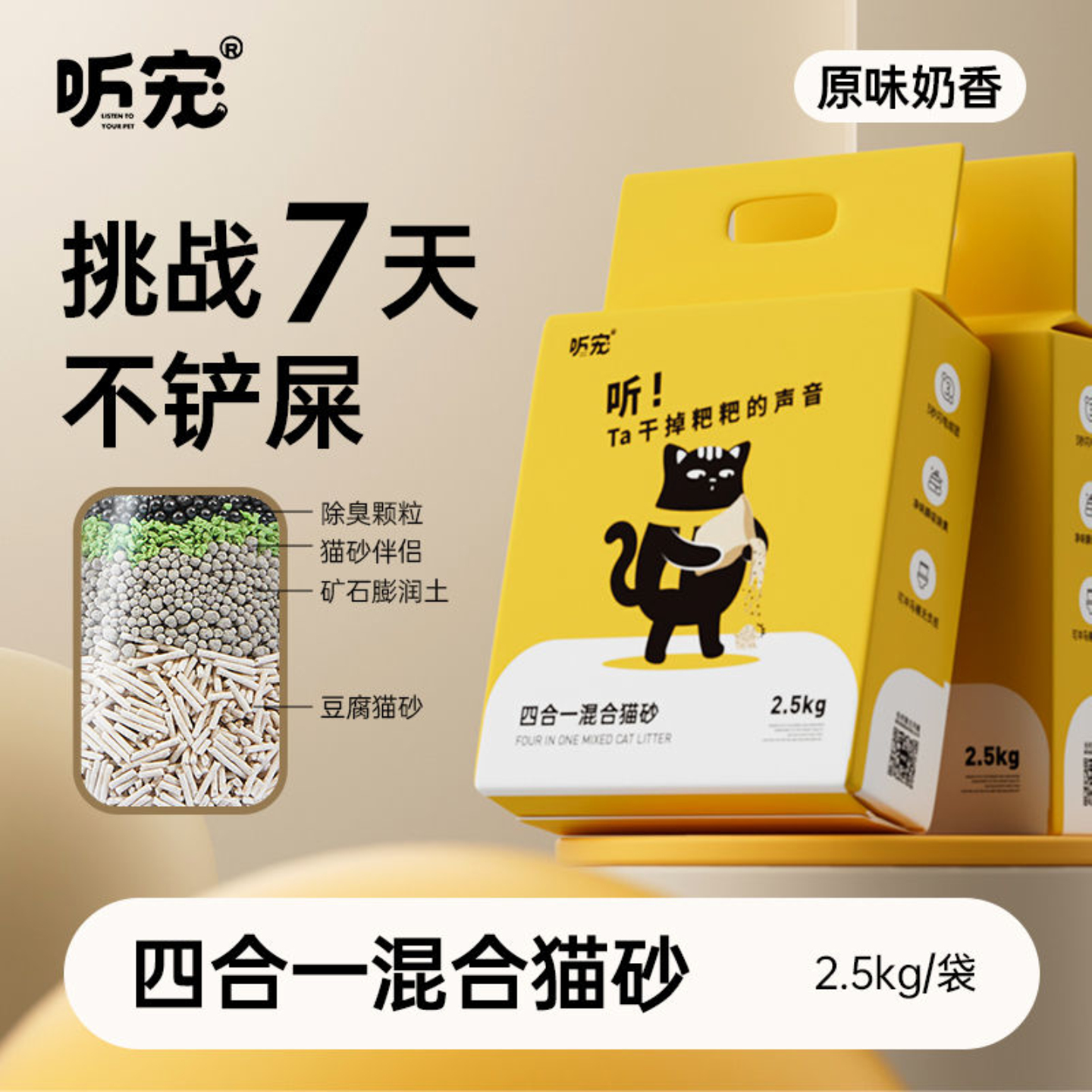 听宠四合一混合猫砂天然除臭结团