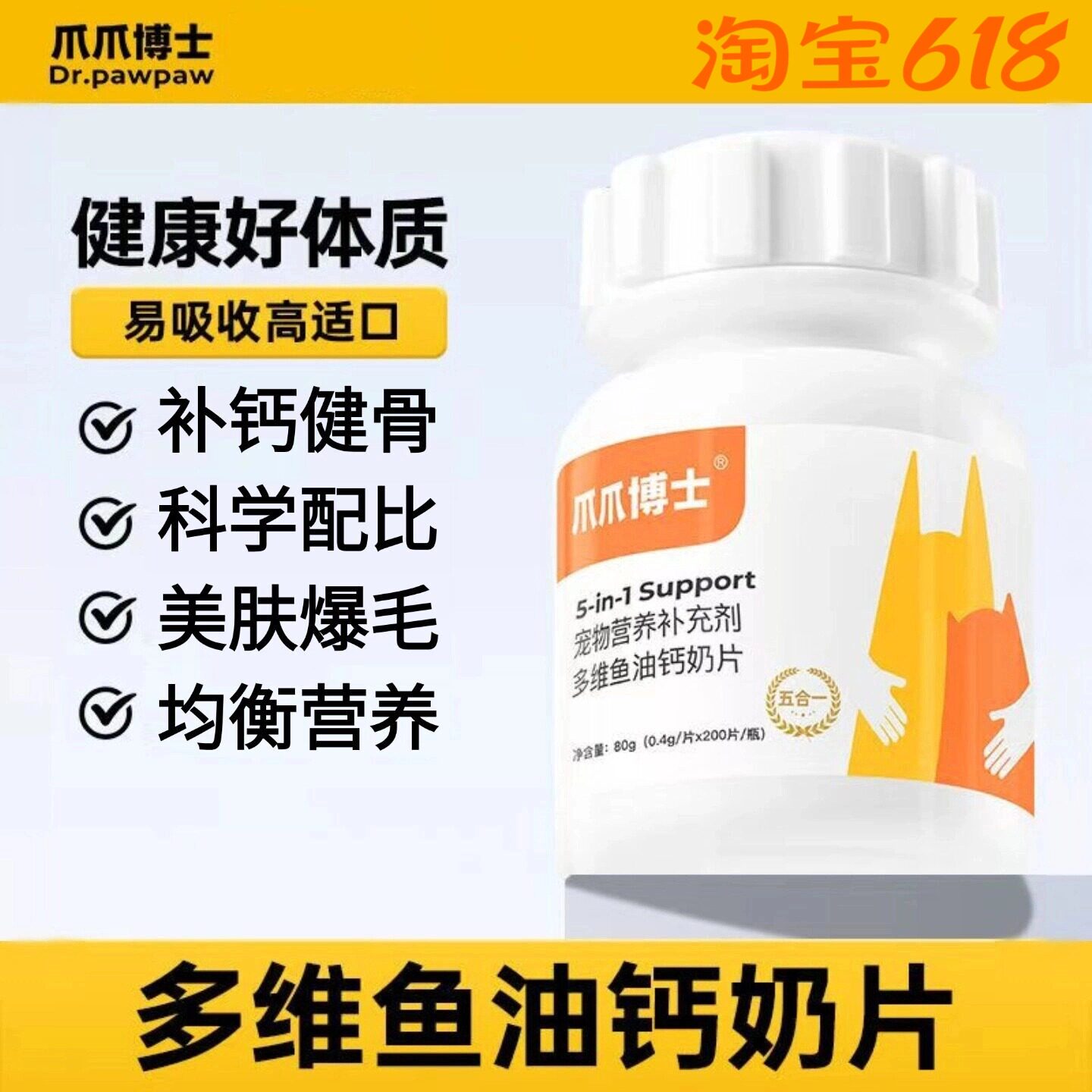 爪爪博士多维鱼油钙奶片猫咪缓解掉毛维生素美毛靓毛狗狗钙片补钙