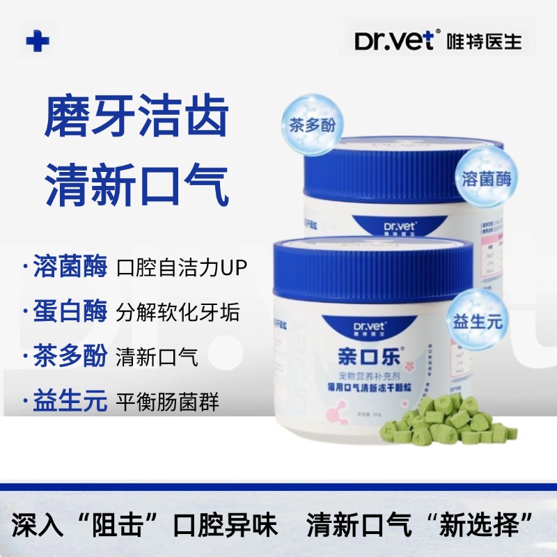 唯特医生猫用口气清新冻干颗粒
