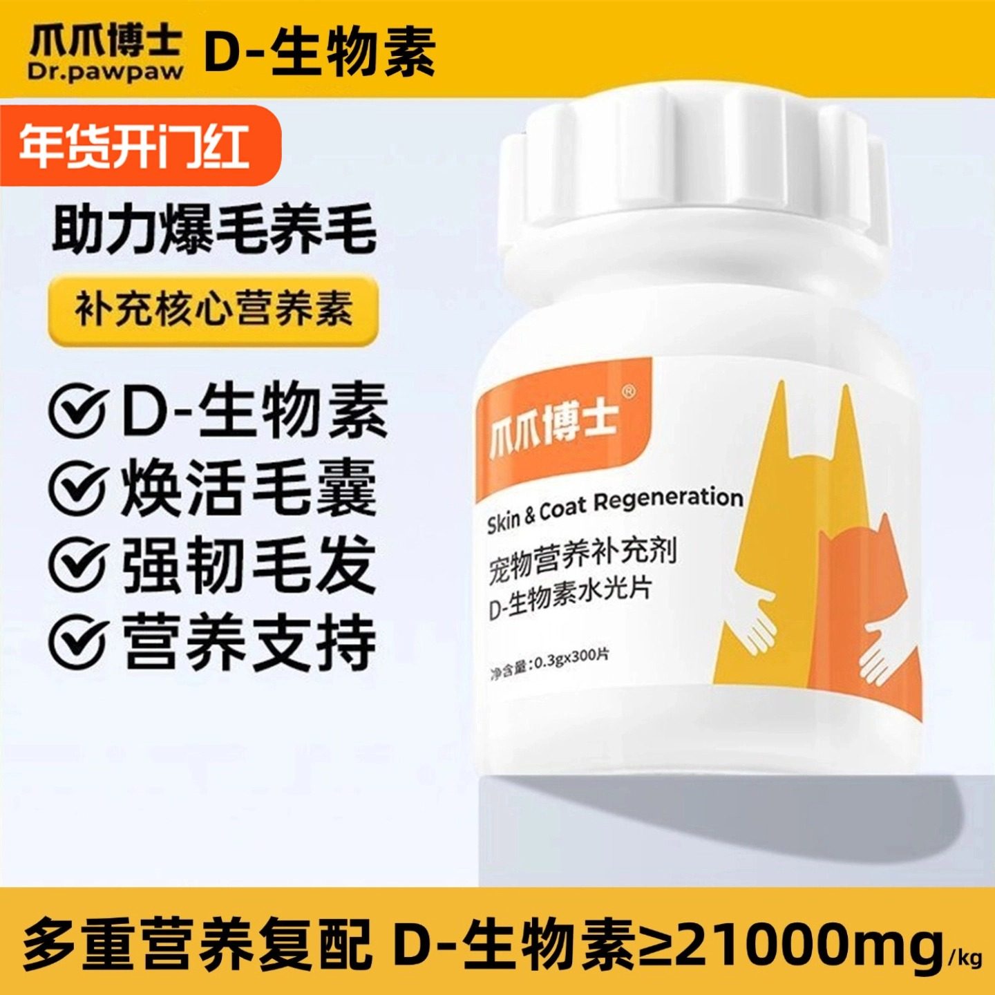 爪爪博士D生物素片猫咪美毛缓解掉毛狗狗鱼油卵磷脂维生素营养,宠物/宠物食品及用品,猫氨基酸/维生素/钙铁锌,淘宝优惠券,粉丝福利购,淘宝优惠卷