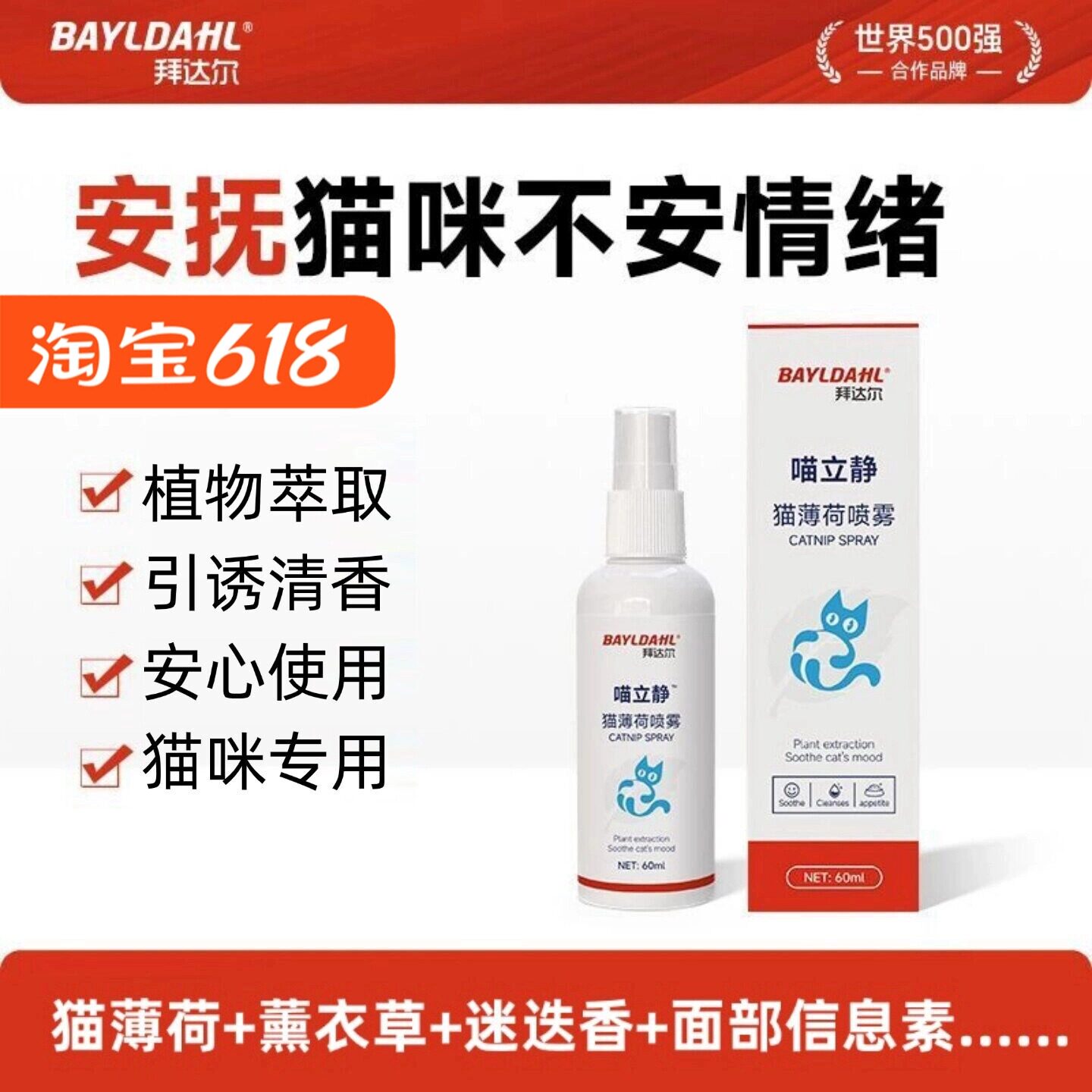 拜达尔猫薄荷喷雾猫专用舒缓情绪缓解紧张亲近猫咪植物成分喵立静