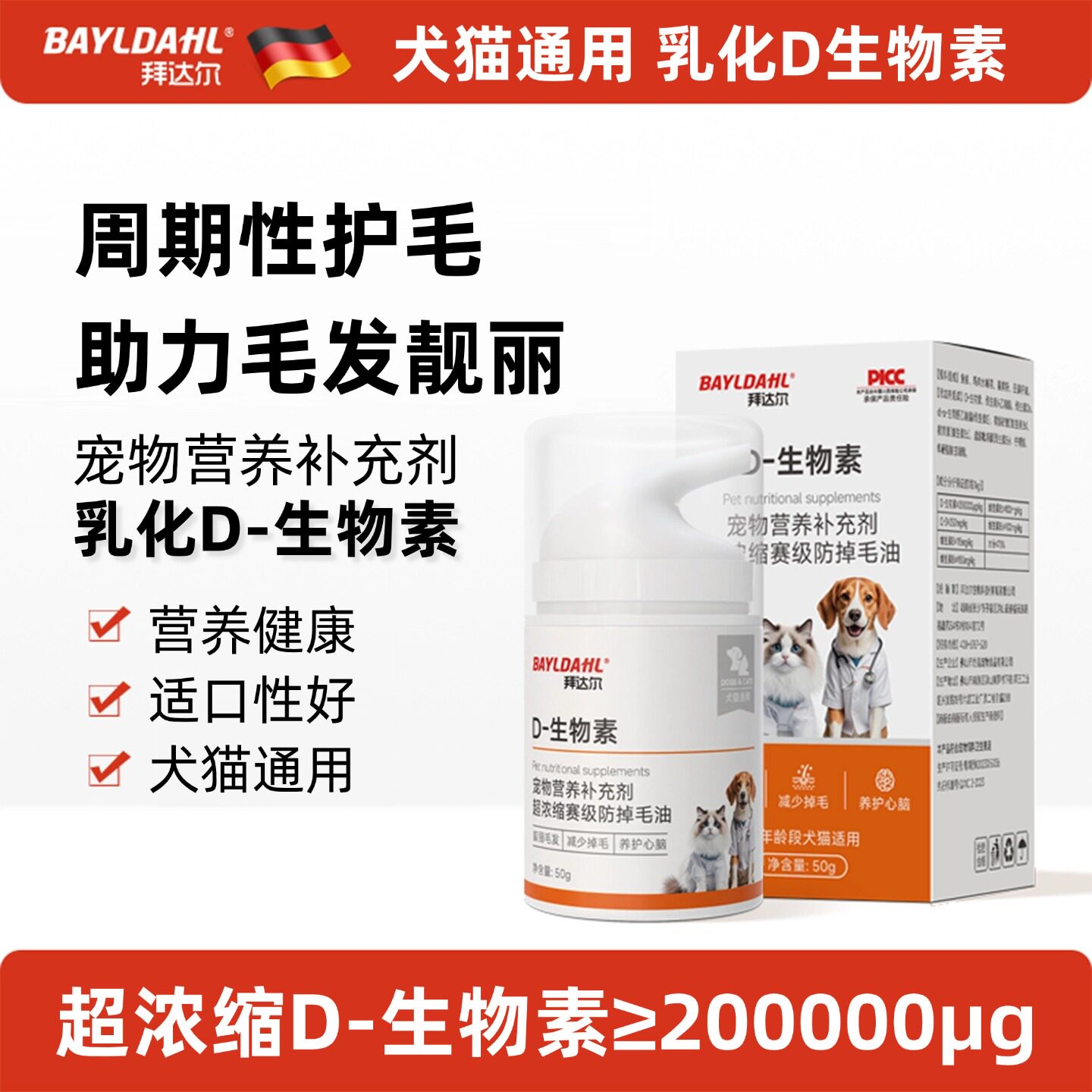 拜达尔D生物素乳化鱼油猫狗缓解掉毛美毛爆毛维生素宠物营养膏