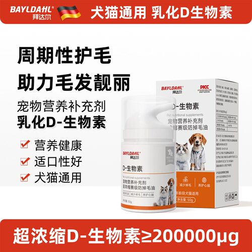 拜达尔D生物素乳化鱼油宠物美毛