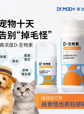 蒙多博士D生物素宠物营养补充剂猫咪狗狗乳化鱼油维B缓解掉毛美毛