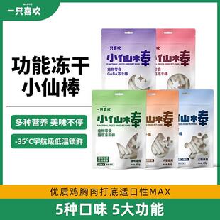 一只喜欢小仙棒冻干猫咪羊奶棒营养零食磨牙成幼猫猫草棒