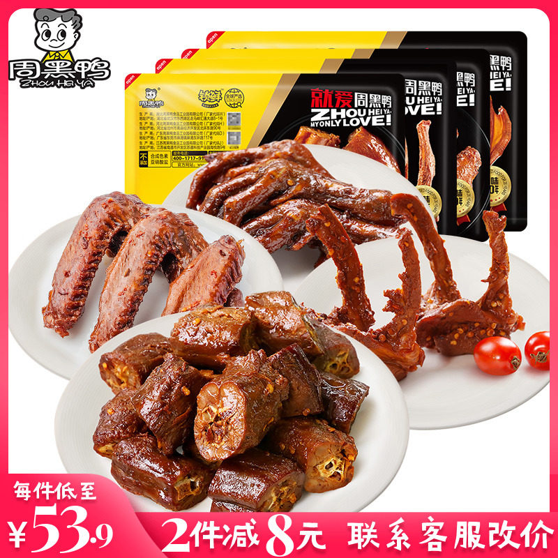 周黑鸭旗舰店官网锁鲜星享鸭脖零食鸭翅鸭锁骨甜辣味虾球酱卤鸭掌怎么样,好用不?