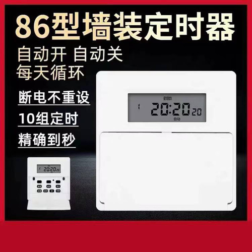 墙装接线定时面板开关86型定时面板时控开关自动断电智能循环自动 - 封面