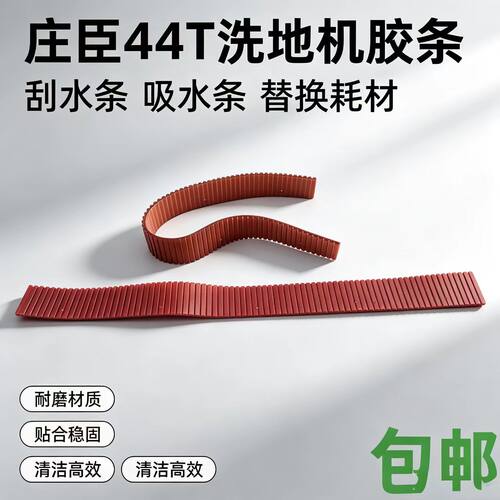 庄臣泰华施特洁TASKI 吸尘吸水机吸水扒胶条吸耙刮水条Vacumat44T