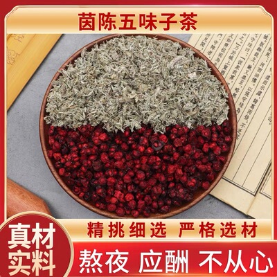 茵陈五味子茶包养肝护肝茶包中药材正品茵陈五味子茶天然无硫包邮