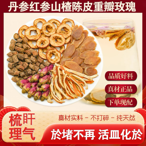 山楂丹参红参陈皮玫瑰组合茶代茶饮淤堵血梳月干理气血不好中药材