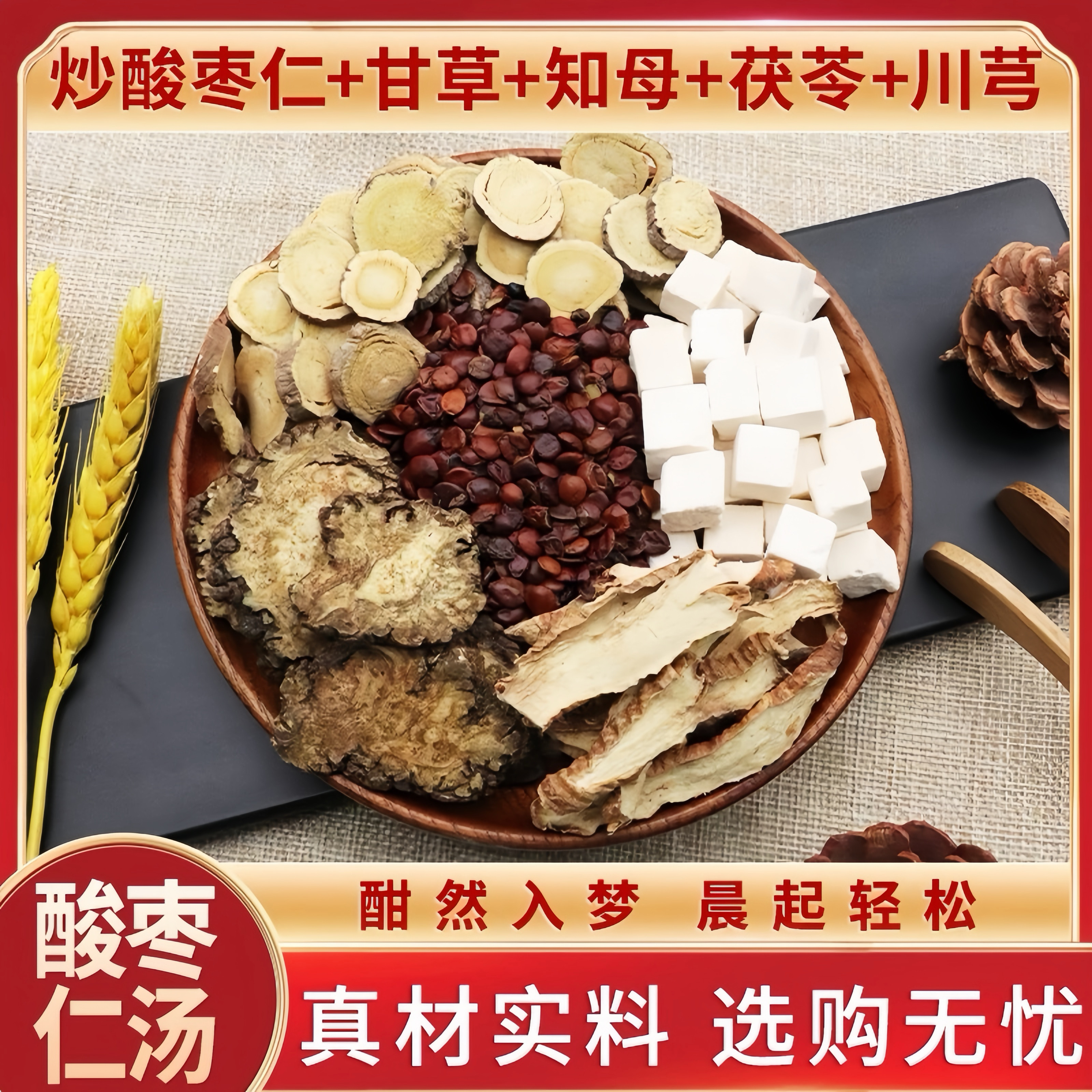 酸枣仁汤倪海厦张仲景炒酸枣仁甘草知母茯苓川芎川穹中药材睡眠图片
