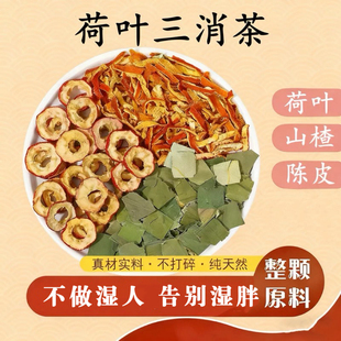 荷叶三消茶荷叶山楂陈皮茶包组合泡水喝的养生茶