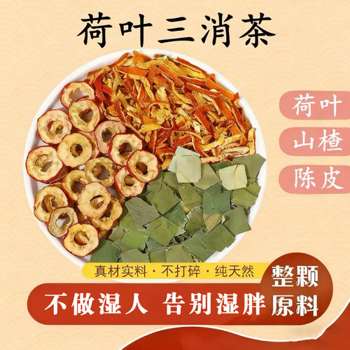 荷叶三消茶荷叶山楂陈皮茶包组合泡水喝的养生茶