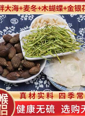 胖大海麦冬木蝴蝶金银花玉蝴蝶天然无硫中药材包邮咽喉原材料