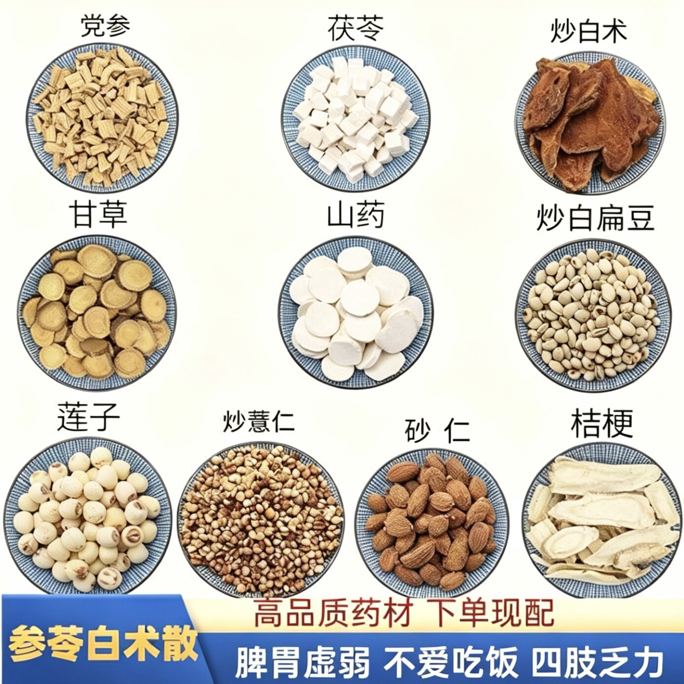 参白术散中药材莲子薏苡仁砂仁桔梗白扁豆茯苓人参甘草白术山药