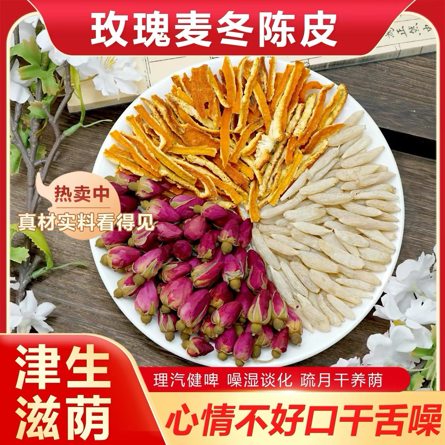 玫瑰麦冬陈皮组合茶包津生滋荫化谈疏肝健啤脾胃理汽代茶饮中药材图片