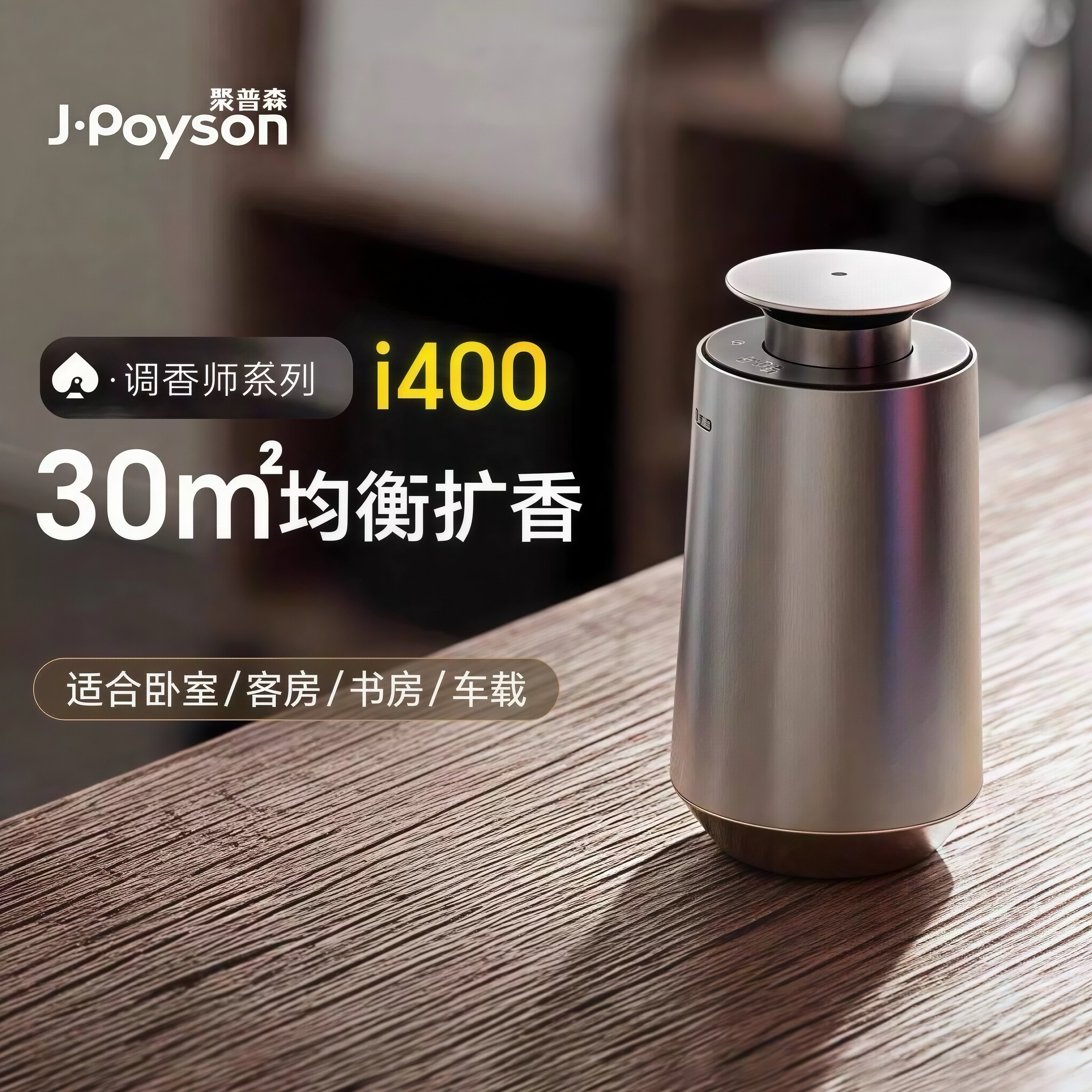 聚普森香薰机i400车载香薰精油自动喷香氛机车内高档车载扩香机