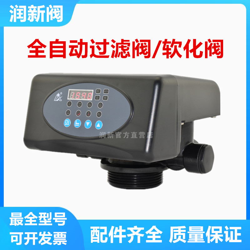 润新全自动过滤软化阀反冲洗时间流量型净水多功能软化水处理机头