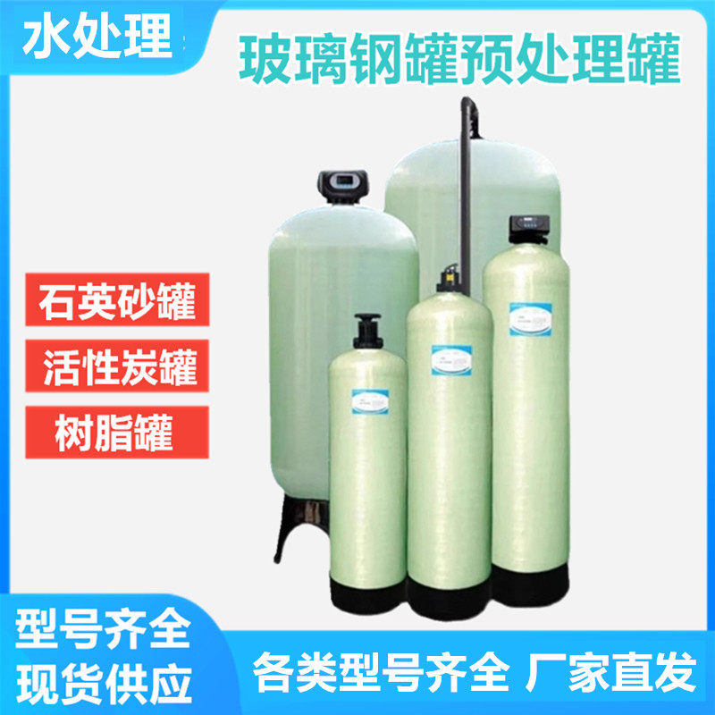 玻璃钢罐石英砂活性炭树脂软化过滤罐除铁锰去黄色除杂质容鑫泰罐
