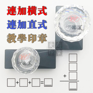 連加横式 直式 小學一年級數學 教師學生用印 繁軆教學光敏印章