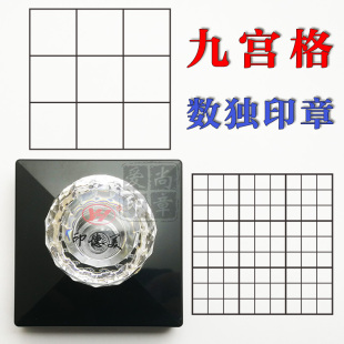 九宫格 数独 井字格 小学生 幼儿 数学益智数字游戏 教学光敏印章