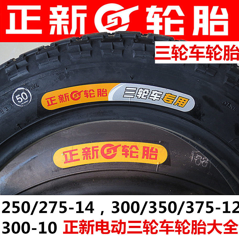 正新电动三轮车轮胎加厚