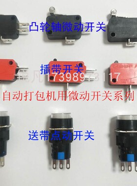永创YS-A2双电机半自动打包机微动开关LS-1红色插带开关原厂配件