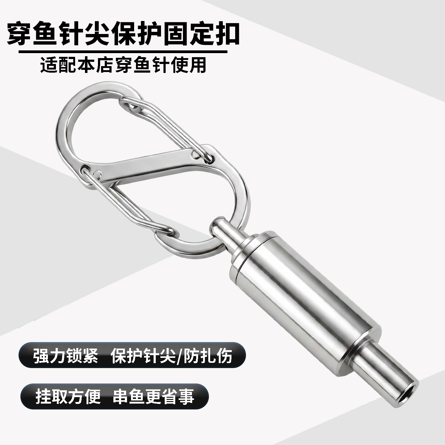 路亚穿鱼绳针尖保护固定卡扣