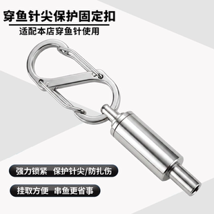 穿鱼针固定卡扣路亚钓鱼配件穿鱼绳针尖保护专用锁防扎强力不脱针