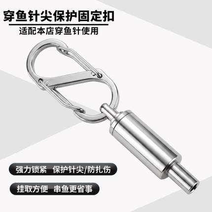 穿鱼针固定卡扣路亚钓鱼配件穿鱼绳针尖保护专用锁防扎强力不脱针