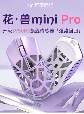 万灵花兽Mini Pro镁合金轻量化无线电竞8K回报率原相3950游戏鼠标