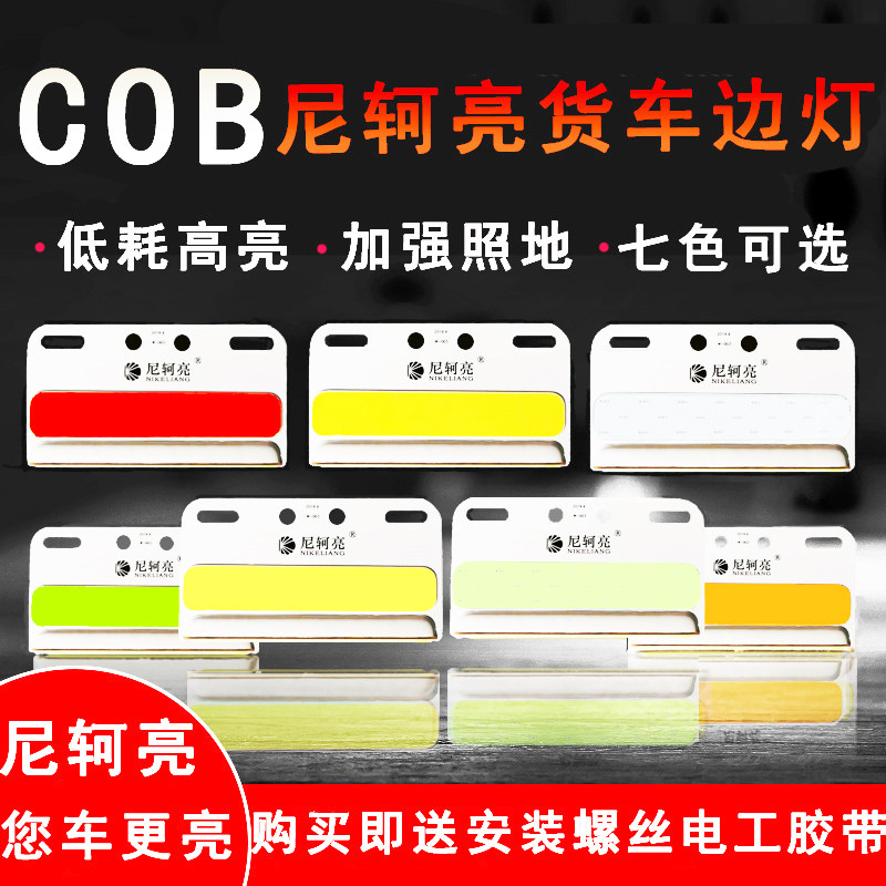 新款COB大货车边灯半挂车腰灯汽车24v超亮强光照地防水led侧边灯