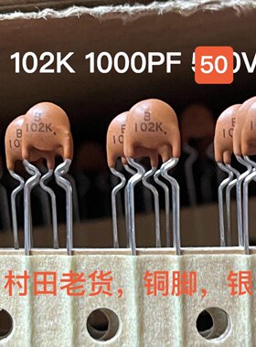 进口瓷片银膜电容B102K50V日本村田品牌铜脚议价