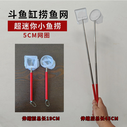 迷你小鱼捞不锈钢伸缩杆斗鱼专用
