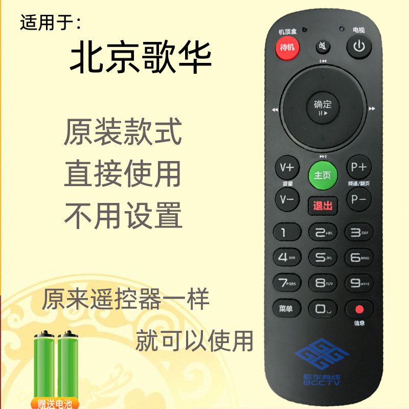 北京歌华有线数字电视机顶盒遥控器 通用所有歌华机顶盒