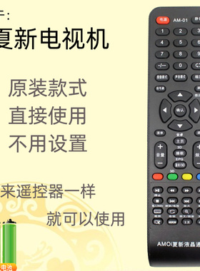 用于AM-001 夏新液晶电视机万能遥控器 通用厦新 LE-8822A 3268D