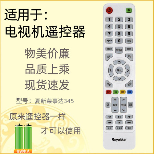 适用荣事达夏新创星高路华遥控器