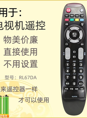 适用于长虹电视遥控器RL67DA ITV32650X/32750X LED32160I/32180I