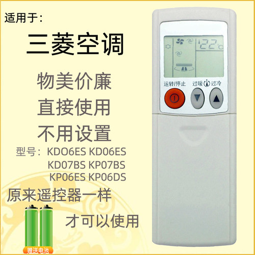 适用三菱空调遥控器KDO6ES KD06ES KD07BS KP07BS KP06ES KP06DS