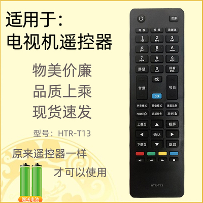 适用于海尔统帅T13电视机遥控器