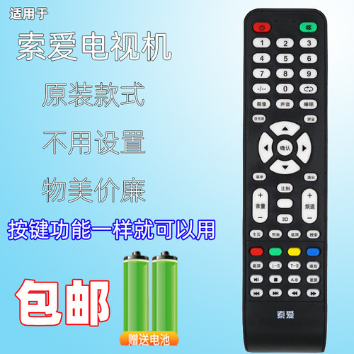 索爱电视遥控器42E12EAL通用康家LED42HS96 杰爱威JAV LED42HD660