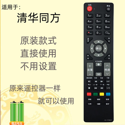 适用于清华同方液晶电视机遥控器RC-TFM001 LE-32TX1600 32TM1800