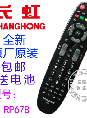 原装长虹电视机遥控器RP67B 3D50738I 3D50738IV 3DTV50738B