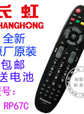 原装长虹电视机遥控器RP67C 3D42790/47790I 3DTV43858/51858