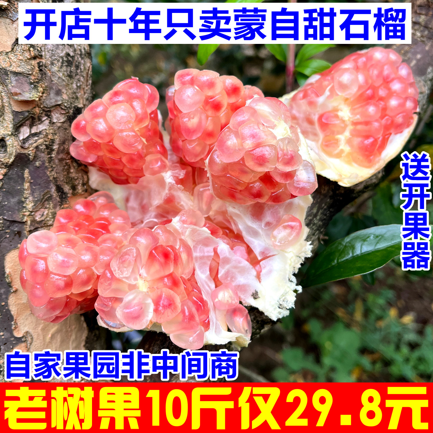 只卖正宗云南蒙自薄皮水晶甜石榴