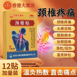 黑膏贴颈部酸痛头晕僵硬手脚麻压迫发热神经颈椎贴 香港大药房