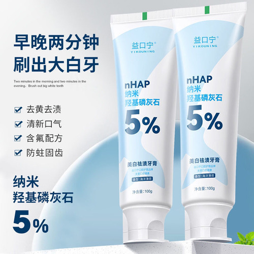 正品nHAP纳米羟基磷灰石牙膏美白去渍口腔异味海洋薄荷味清新口气